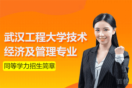 武汉工程大学技术经济及管理专业同等学力招生简章