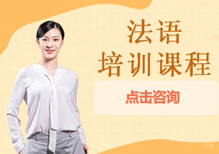 宁波法语培训课程