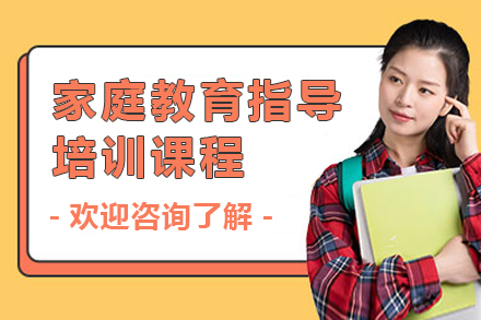深圳家庭教育指导培训课程