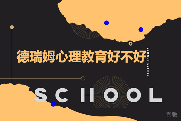 深圳德瑞姆心理教育好不好-深圳德瑞姆心理教育怎么样 