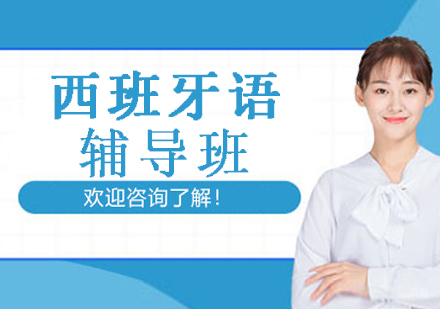 宁波西班牙语辅导班