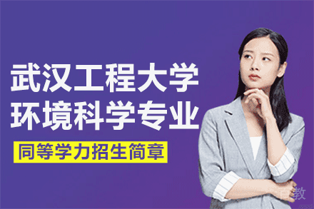 武汉工程大学环境科学专业同等学力招生简章
