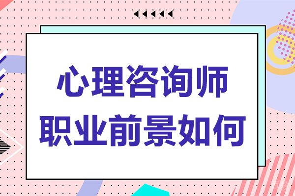深圳心理咨询师职业前景如何-心理咨询师发展方向有哪些 