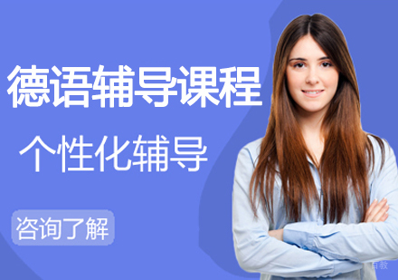 宁波德语辅导课程
