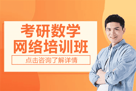 上海考研数学网络培训班