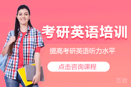 上海考研英语培训班