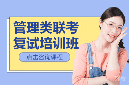 上海管理类联考复试培训班