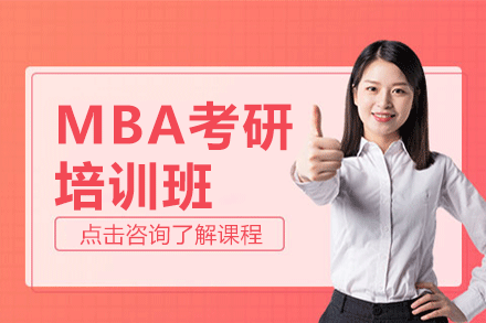 上海MBA考研培训班