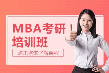 上海MBA考研培训班