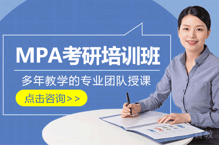 上海MPA考研培训班