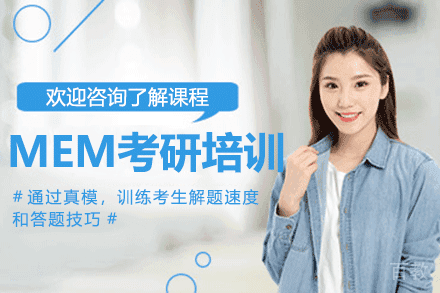 上海MEM考研培训班