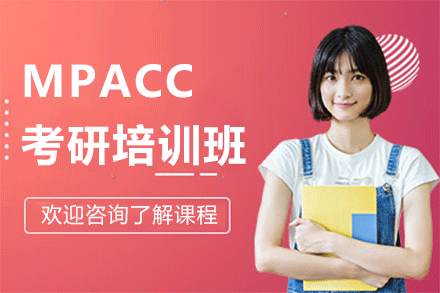 上海MPACC考研培训班