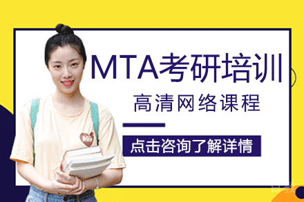 上海MTA考研培训班