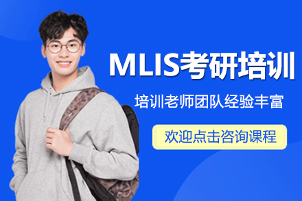 上海MLIS考研培训班