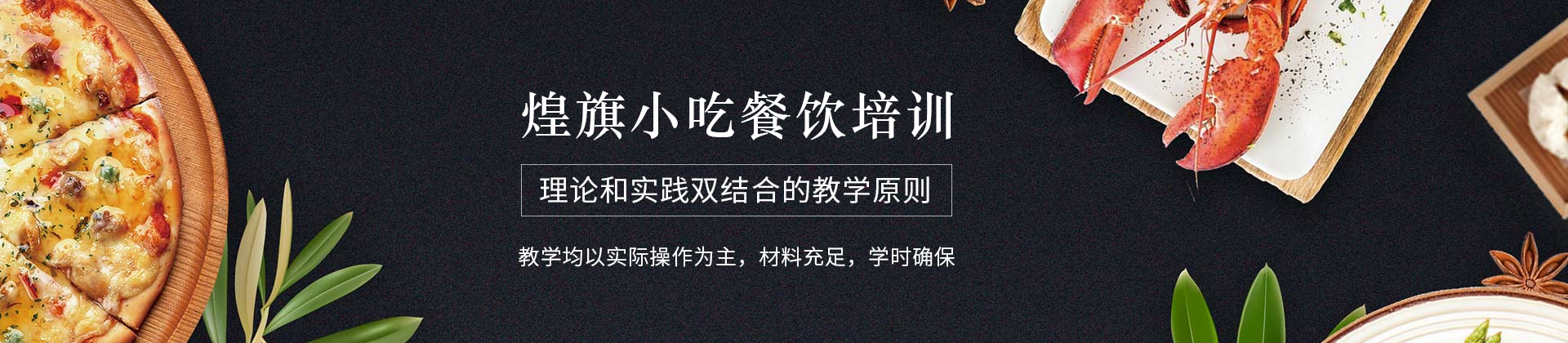 石家庄煌旗小吃餐饮培训