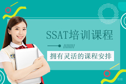 南昌SSAT一对一辅导班