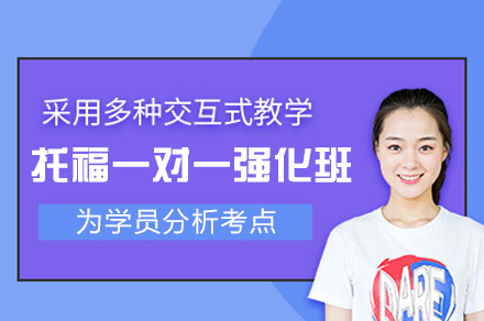 南昌托福一对一强化班