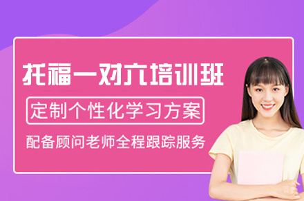 南昌托福一对六培训班