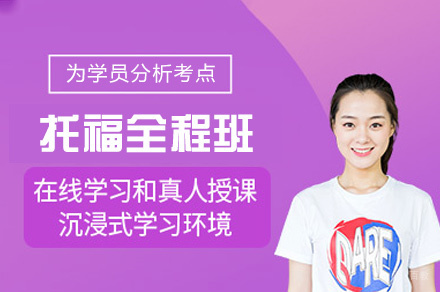 南昌托福全程班