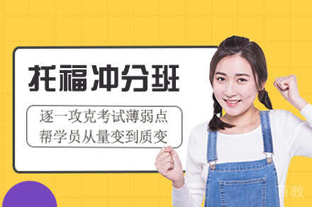南昌托福冲分班