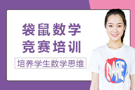 成都袋鼠数学竞赛培训
