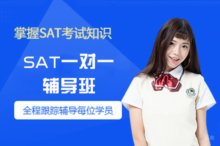 南昌SAT一对一辅导班