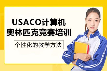 成都USACO美国计算机奥林匹克竞赛培训