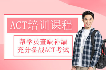 南昌ACT一对一辅导班