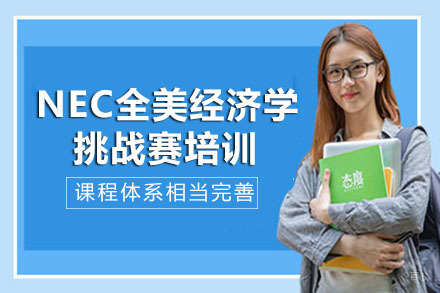 成都NEC全美经济学挑战赛培训