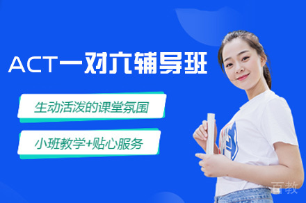 南昌ACT一对六辅导班