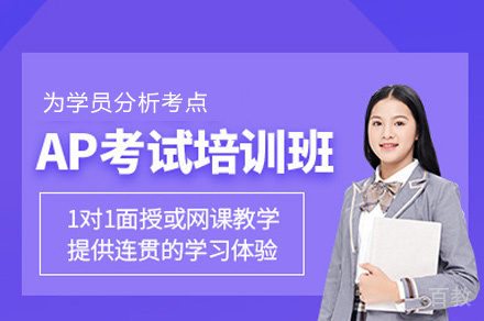 南昌AP辅导班