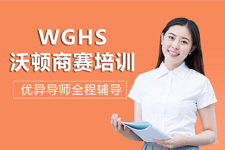 成都WGHS沃顿商赛培训