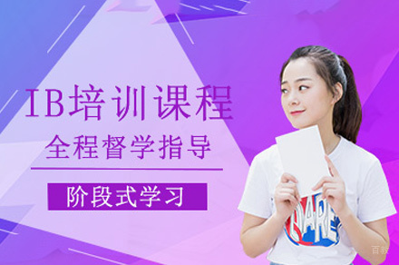 南昌IB一对一学科计划