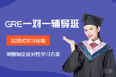 南昌GRE一对一辅导班