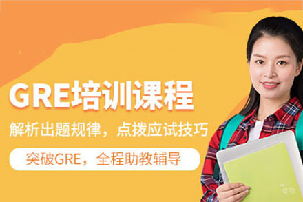 成都gre培训课程