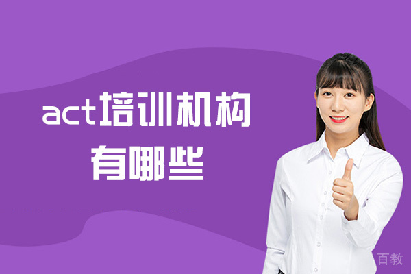 南昌act培训机构有哪些-act培训费用大概要多少钱 