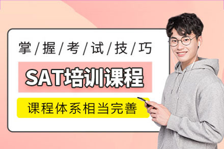 成都SAT课程培训