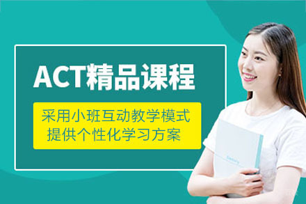 成都ACT课程培训