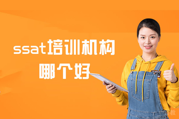 南昌ssat培训机构哪个好-ssat培训课程怎么学 