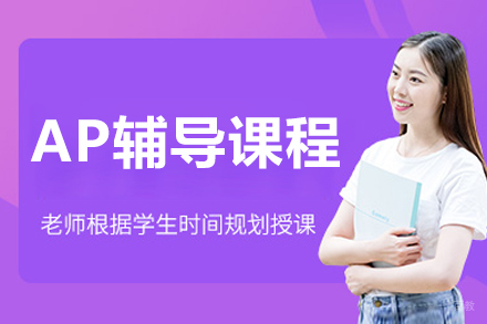 大连AP辅导课程