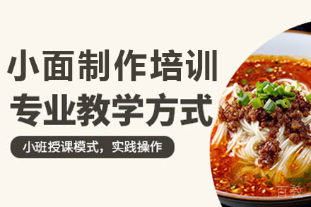 石家庄重庆小面制作培训班