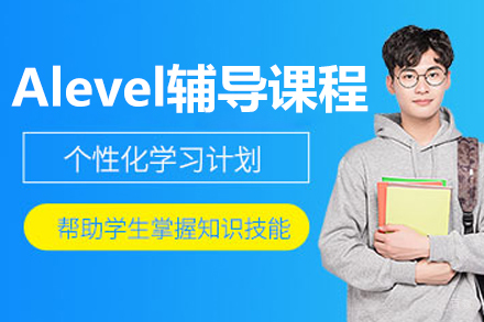 大连A-level辅导课程