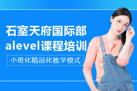 成都石室天府国际部alevel课程培训