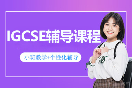 大连IGCSE辅导课程