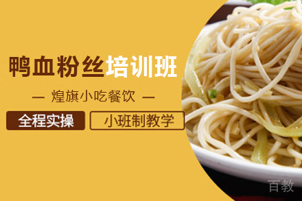 石家庄鸭血粉丝制作培训班