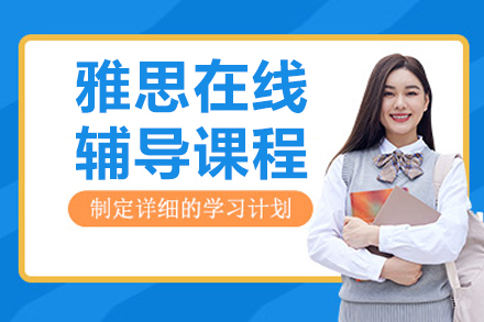 大连雅思辅导课程