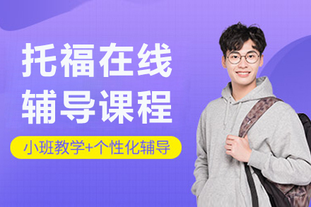 大连托福辅导课程