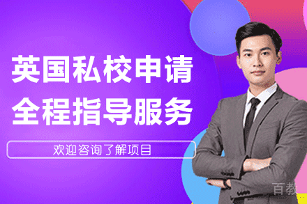 英国私校申请全程指导服务