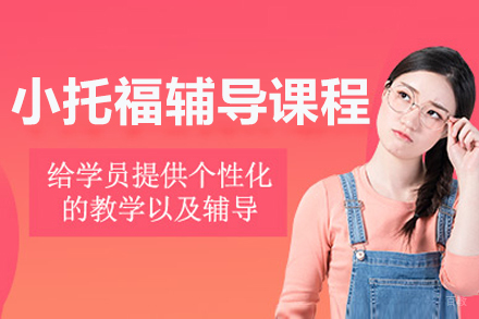 大连小托福辅导课程