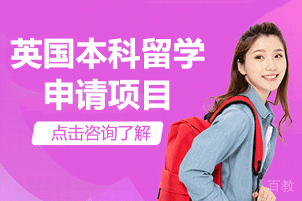 英国本科留学申请项目